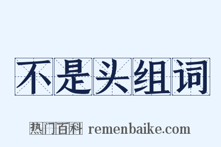 不是头组词是什么意思的图片